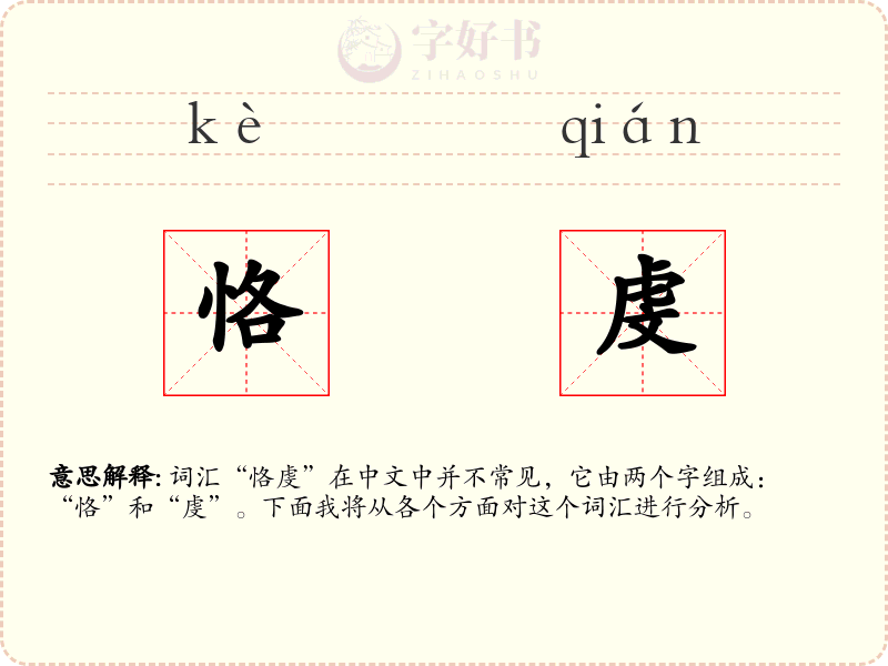 恪虔