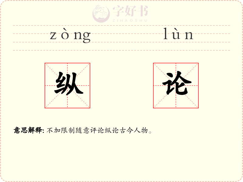 纵论
