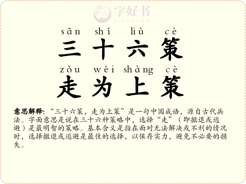 三十六策，走为上策