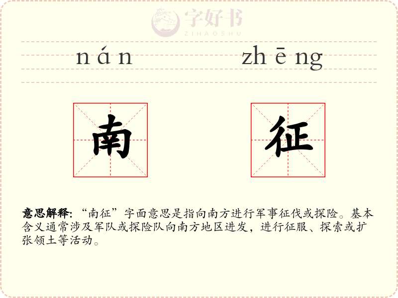 南征