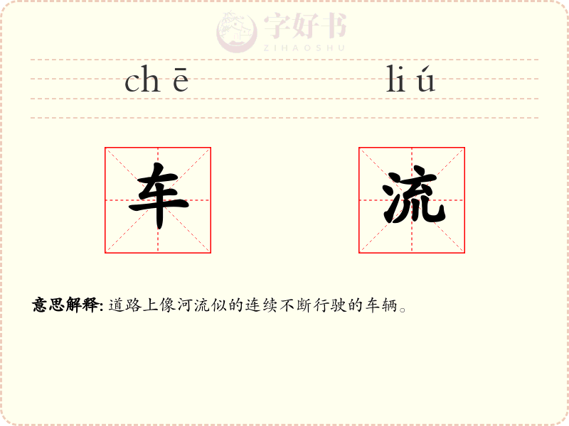 车流