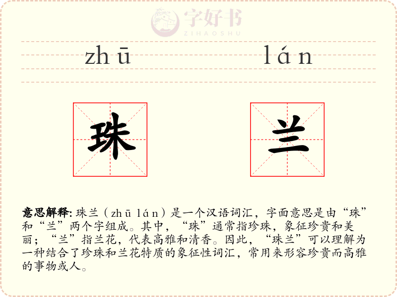 珠兰