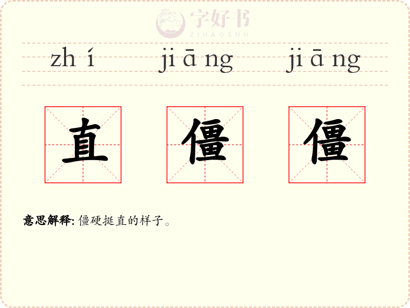直僵僵