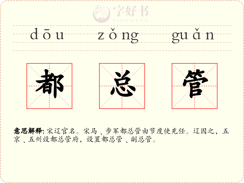 都总管