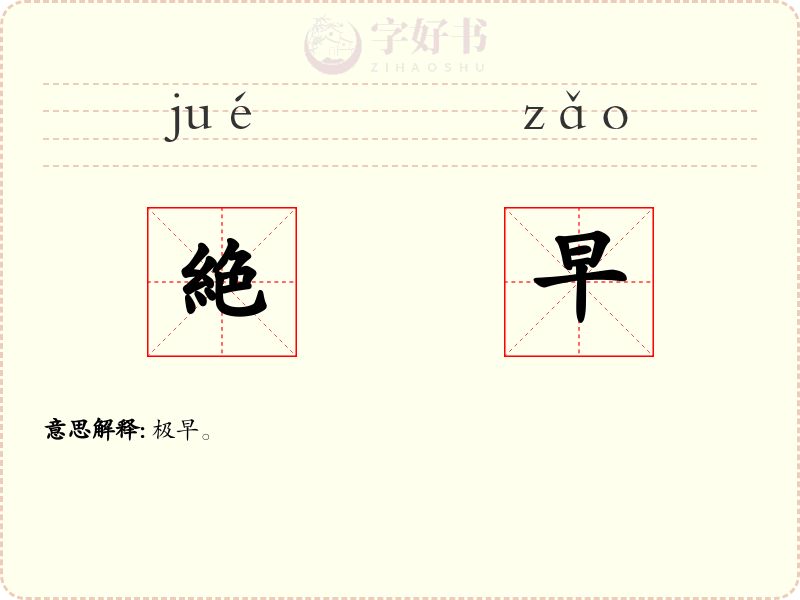 絶早