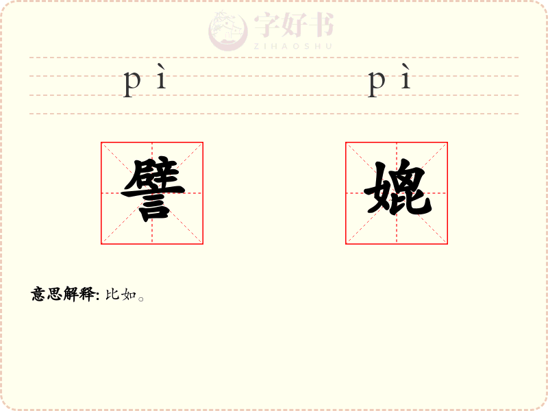 譬媲