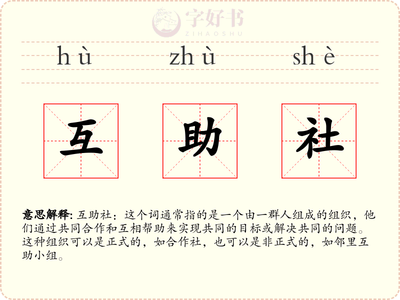 互助社