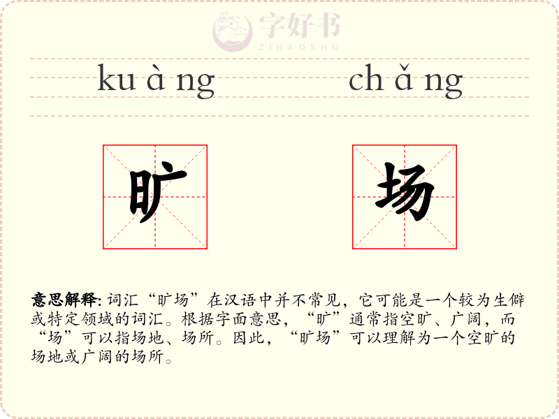 旷场