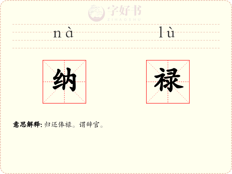 纳禄