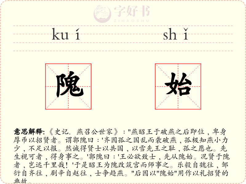 隗始