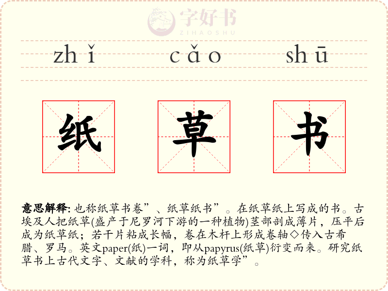 纸草书