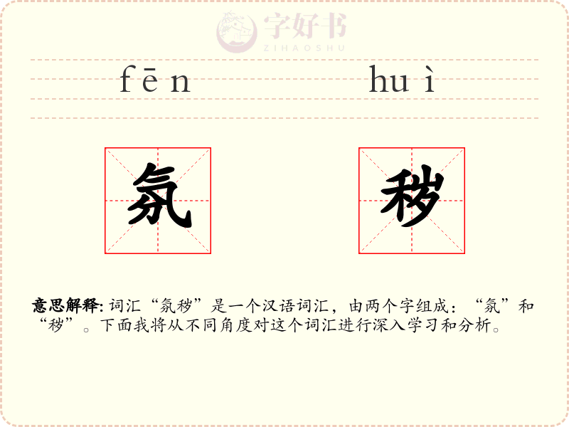 氛秽