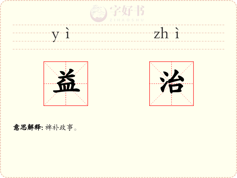 益治