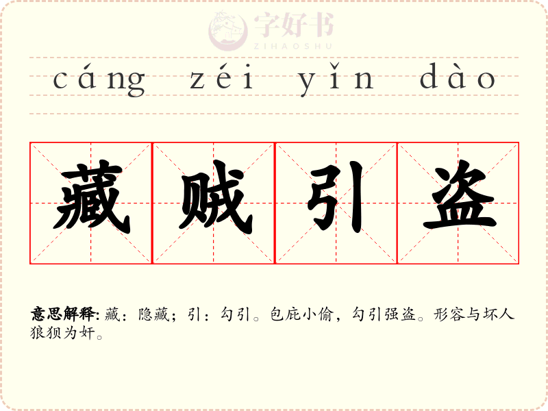 藏贼引盗