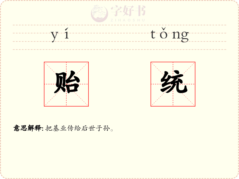 贻统