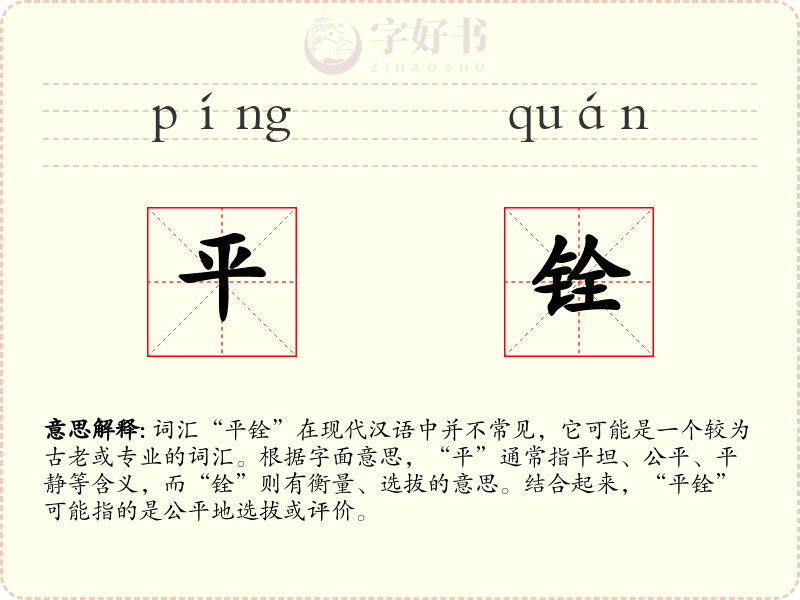 平铨