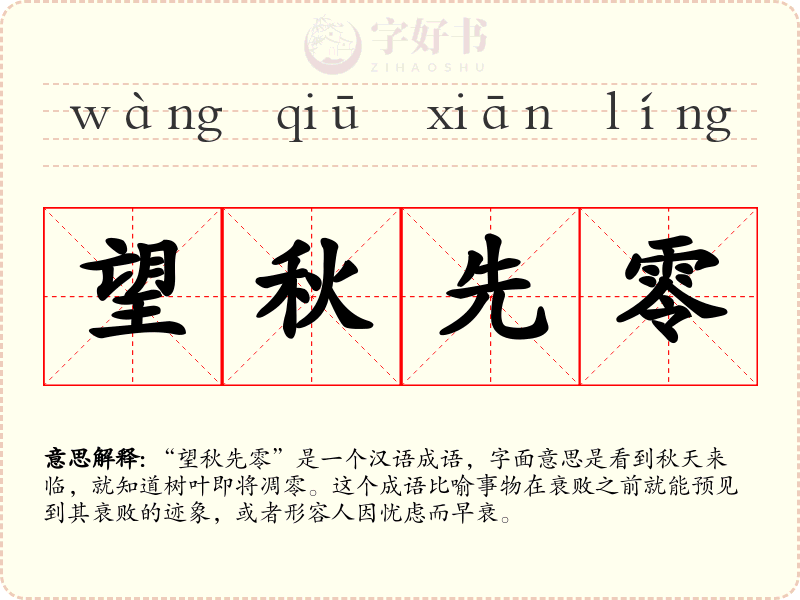 望秋先零