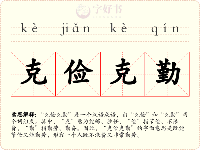 克俭克勤