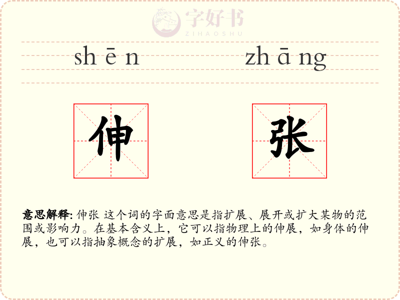 伸张