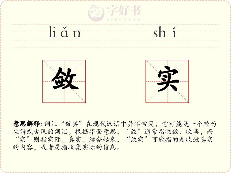 敛实
