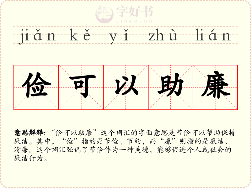 俭可以助廉