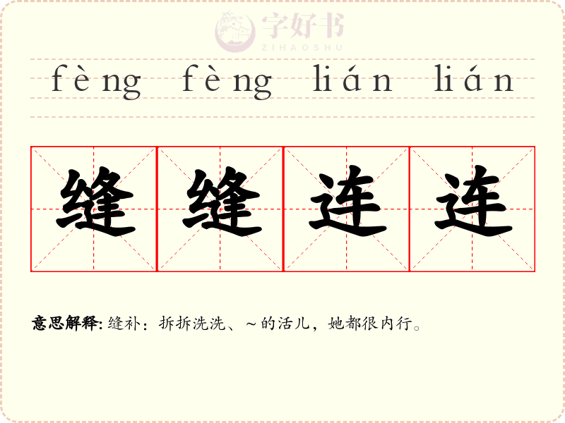 缝缝连连