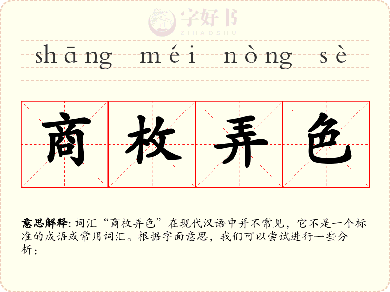 商枚弄色