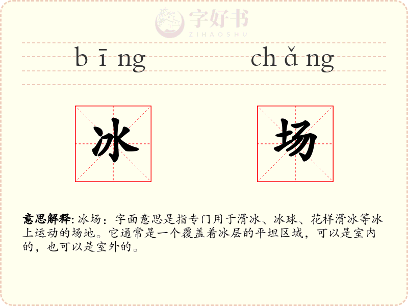 冰场