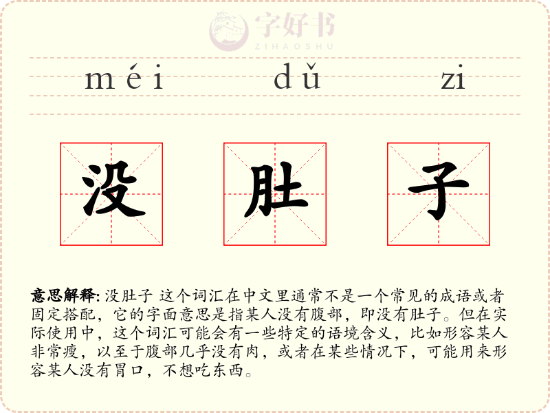 没肚子 拼音