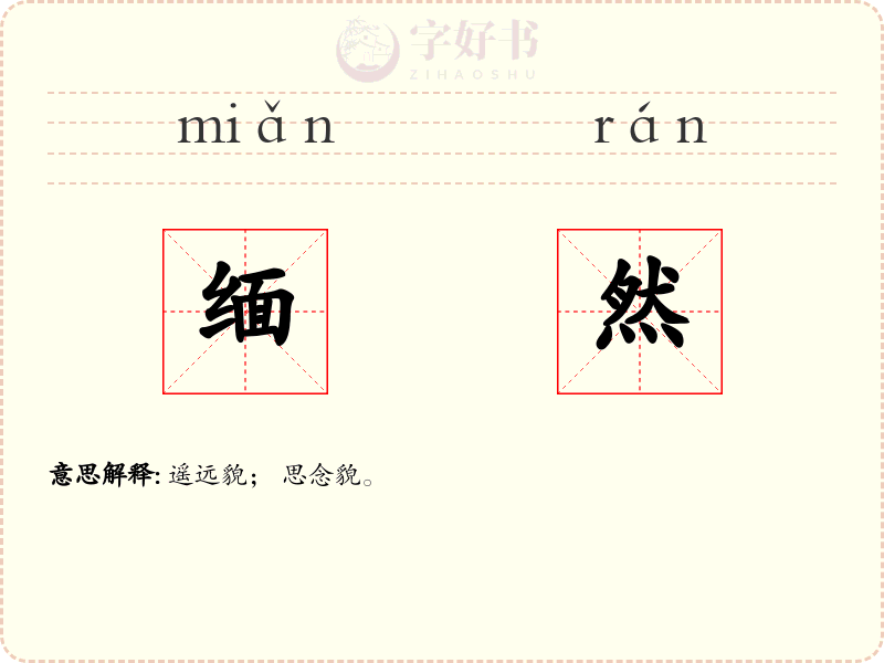 缅然