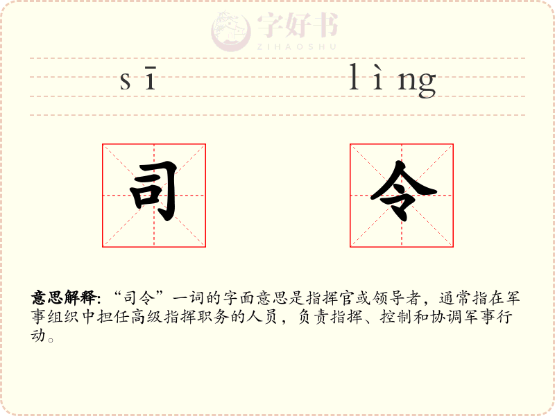司令