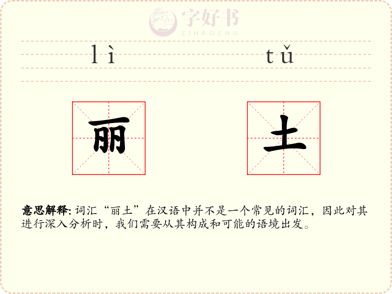 丽土