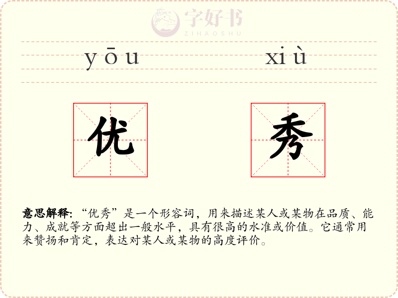 优秀