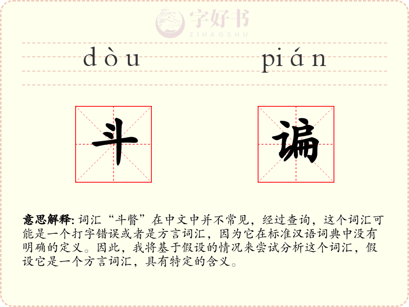 斗谝