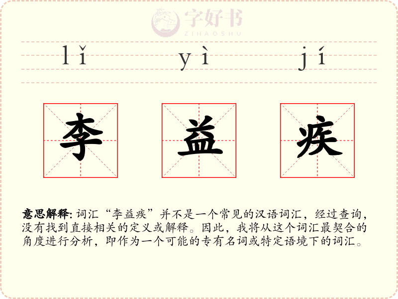 李益疾