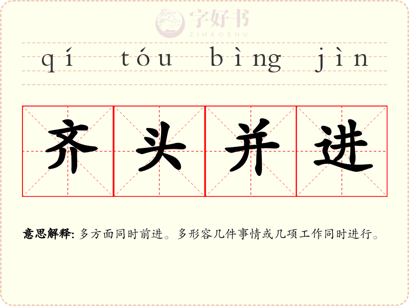 齐头并进