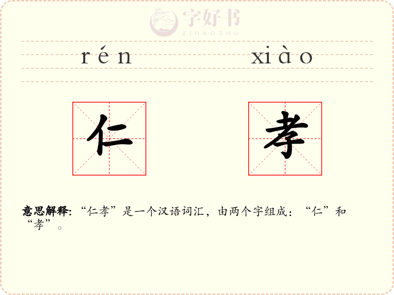 仁孝