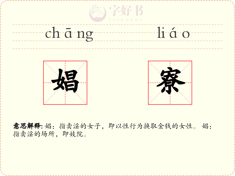 娼寮