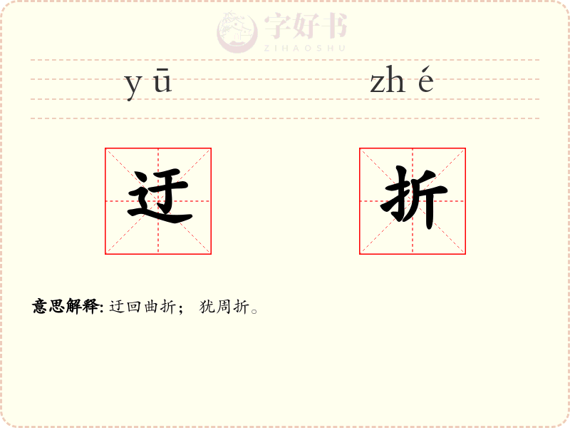 迂折