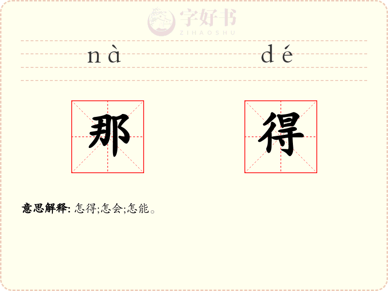 那得