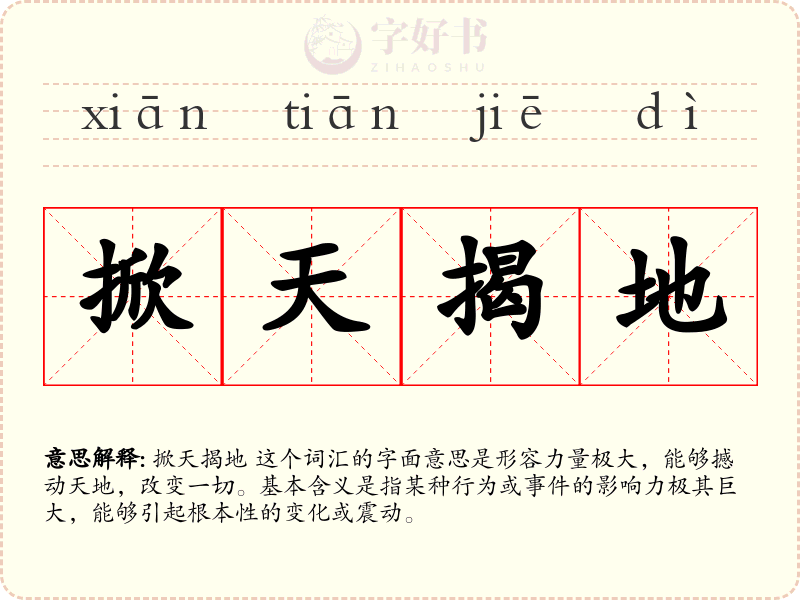 掀天揭地