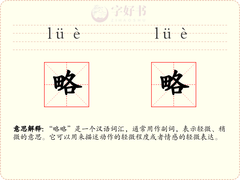 略略