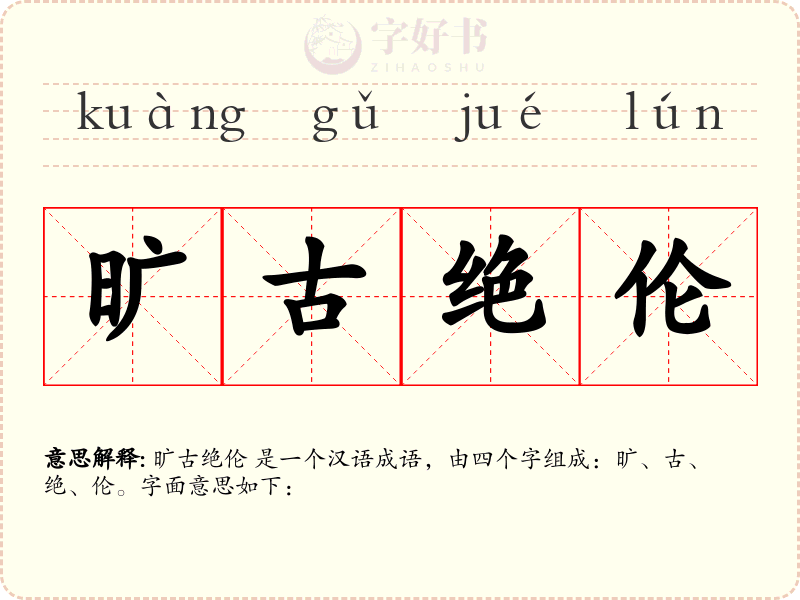 旷古绝伦