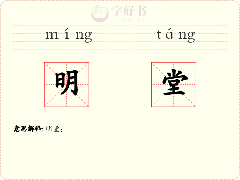 明堂