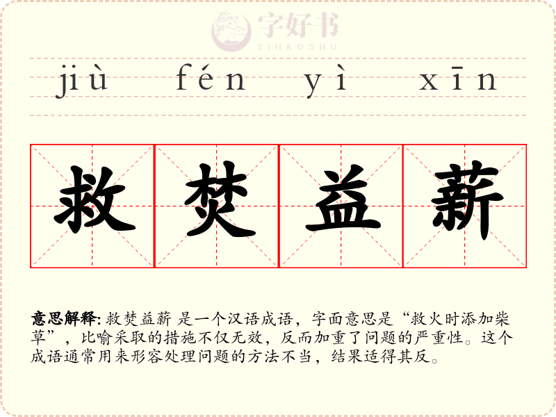 救焚益薪
