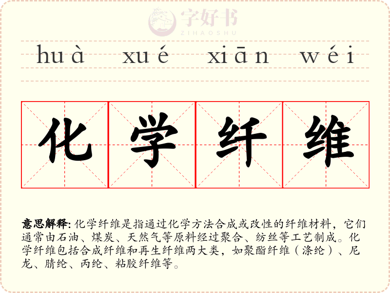 化学纤维