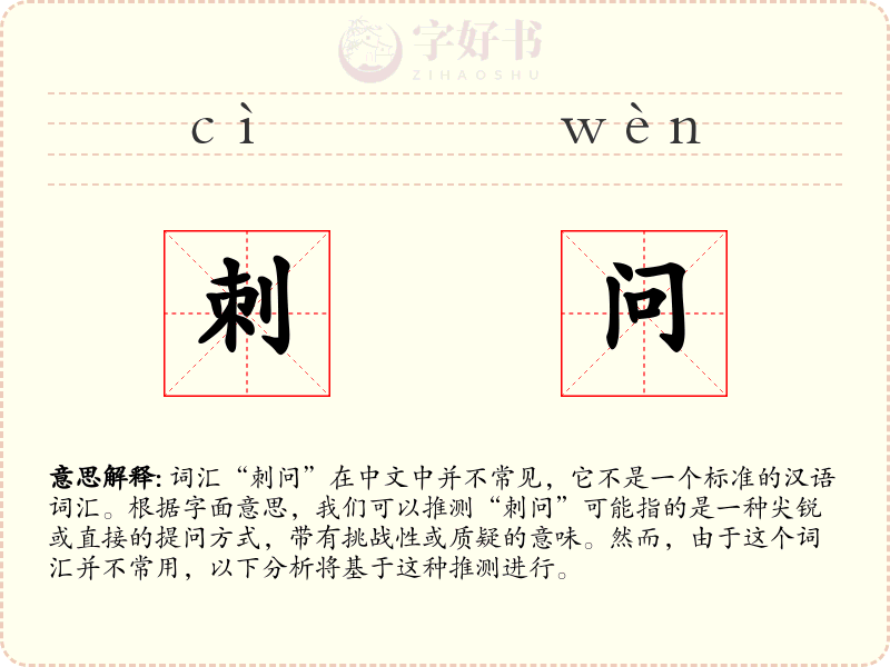 刺问