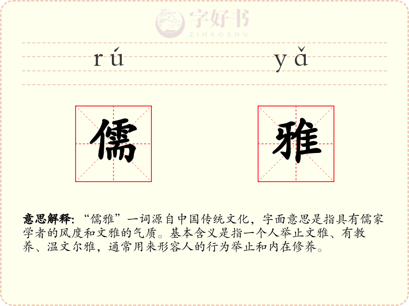 儒雅