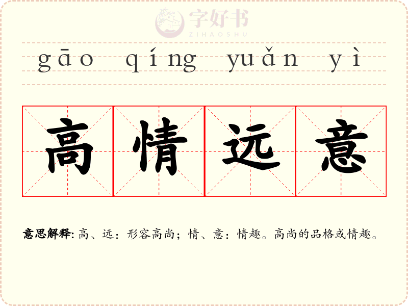 高情远意