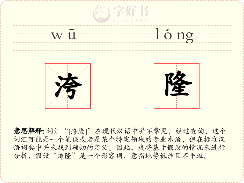 洿隆